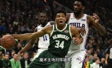 开运体育亚洲官网-雄鹿轻取尼克斯，字母哥再砍30+15引领球队胜利的简单介绍