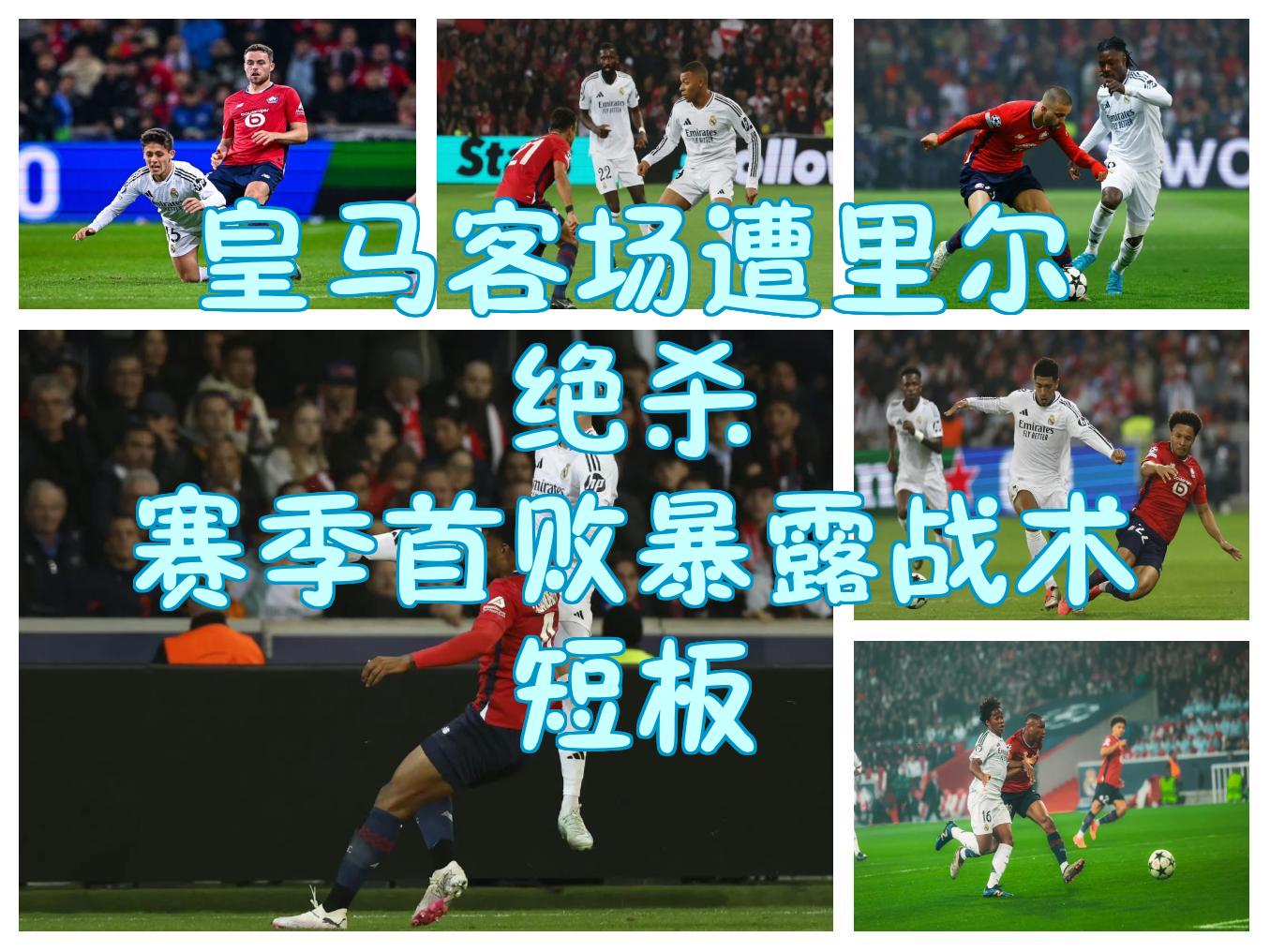 里尔主帅谈战术调整，力争胜利保持领先位置的简单介绍